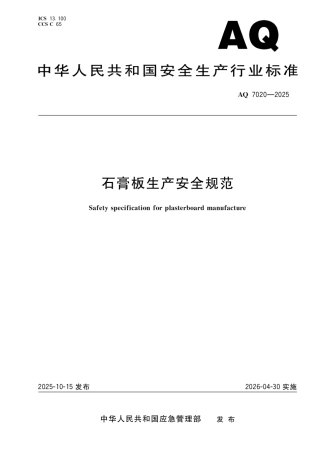 AQ 7020-2025 石膏板生产安全规范.pdf