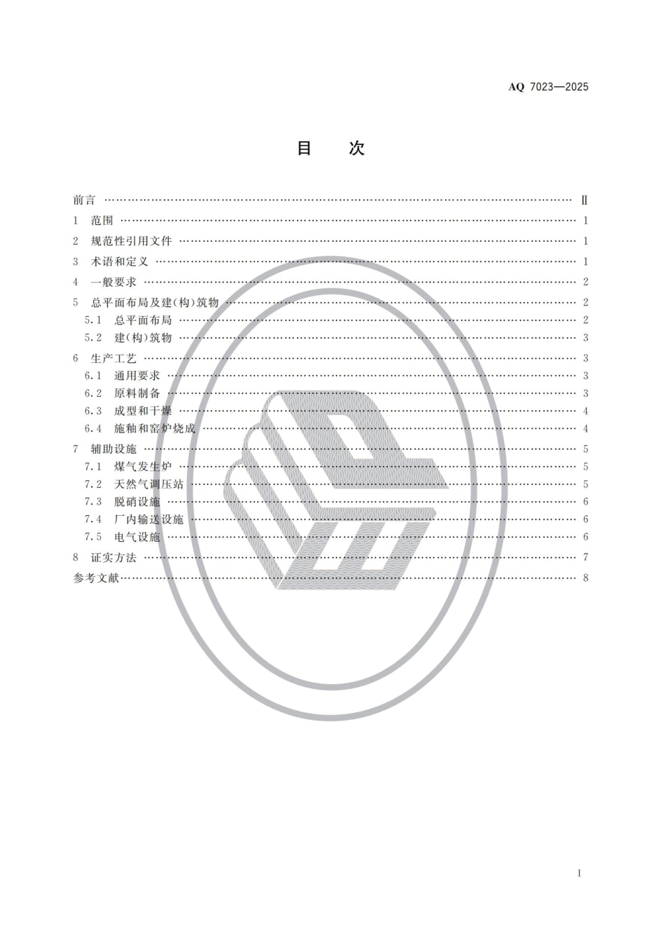 AQ 7023-2025 建筑卫生陶瓷生产安全规范.pdf_第2页