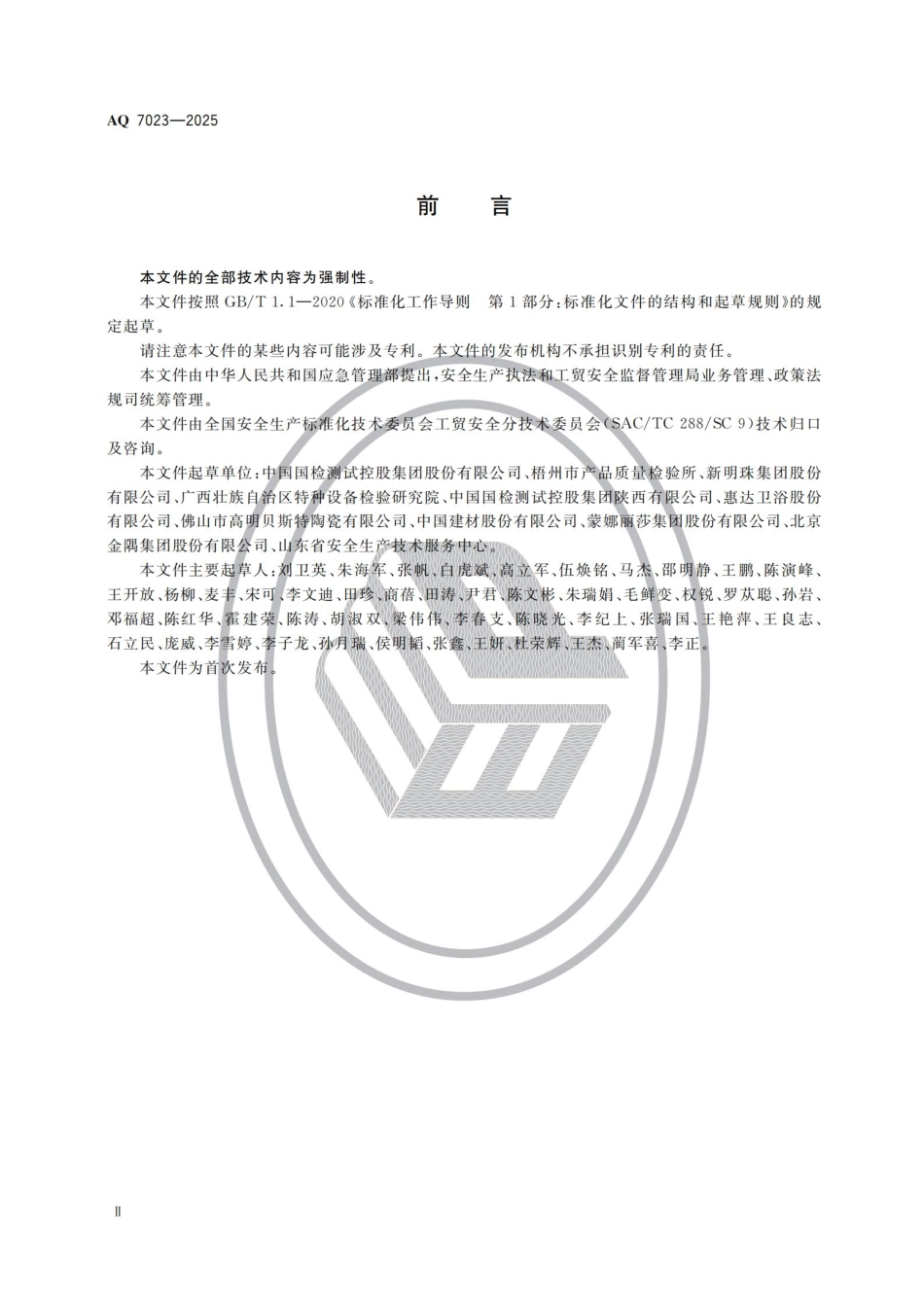AQ 7023-2025 建筑卫生陶瓷生产安全规范.pdf_第3页