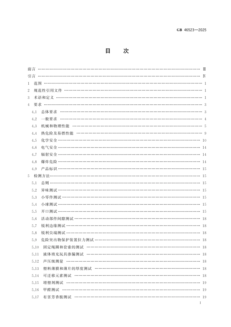 GB 46523-2025 儿童用品通用安全要求.pdf_第3页