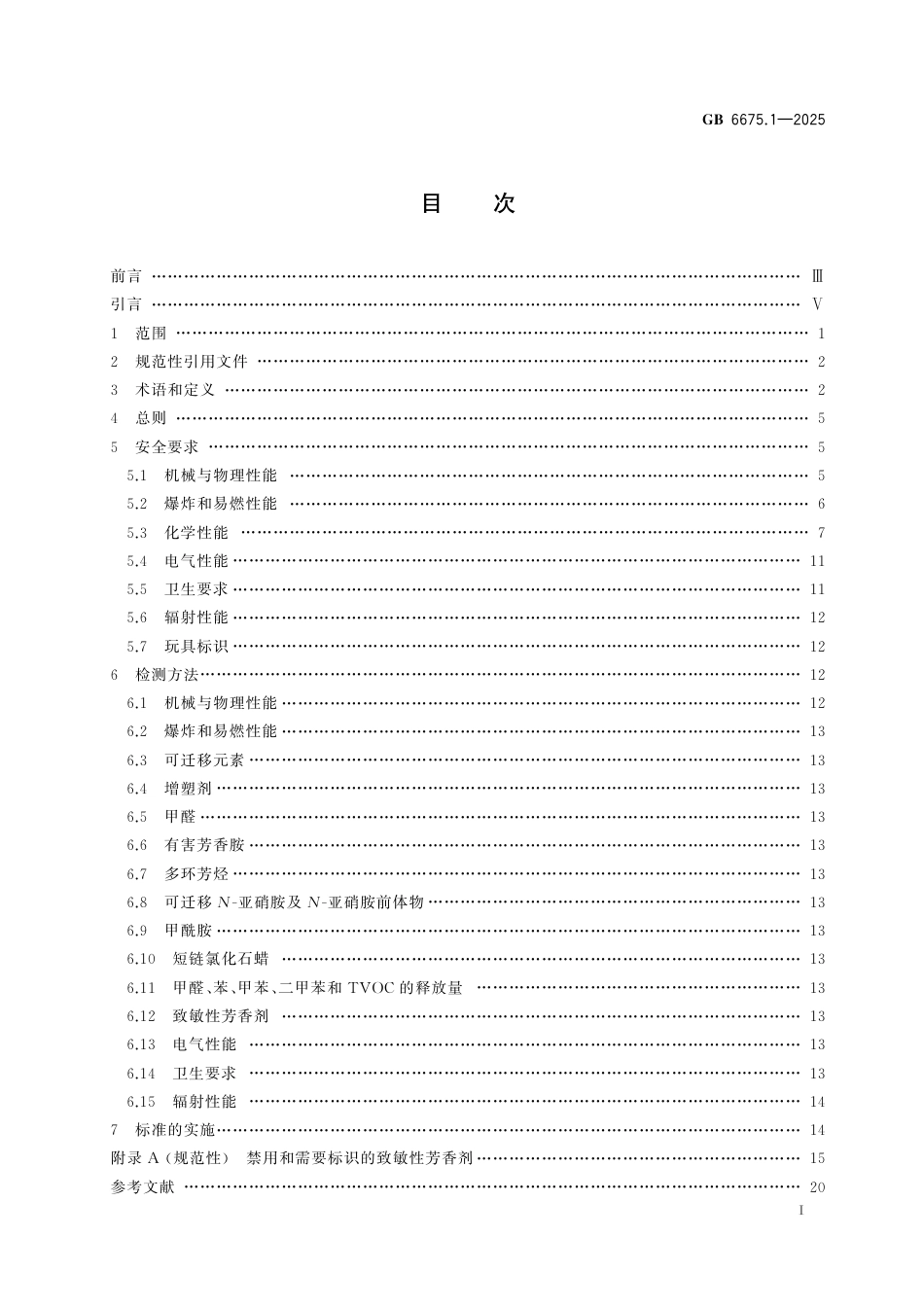 GB 6675.1-2025 玩具安全 第1部分：基本规范.pdf_第3页