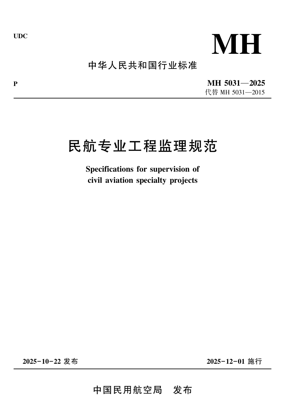 MH 5031-2025 民航专业工程监理规范.pdf_第1页