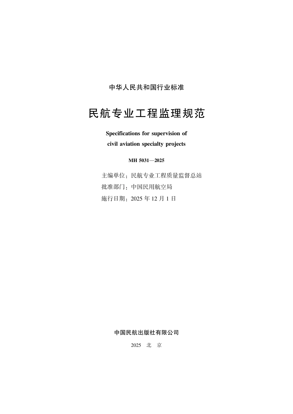MH 5031-2025 民航专业工程监理规范.pdf_第2页