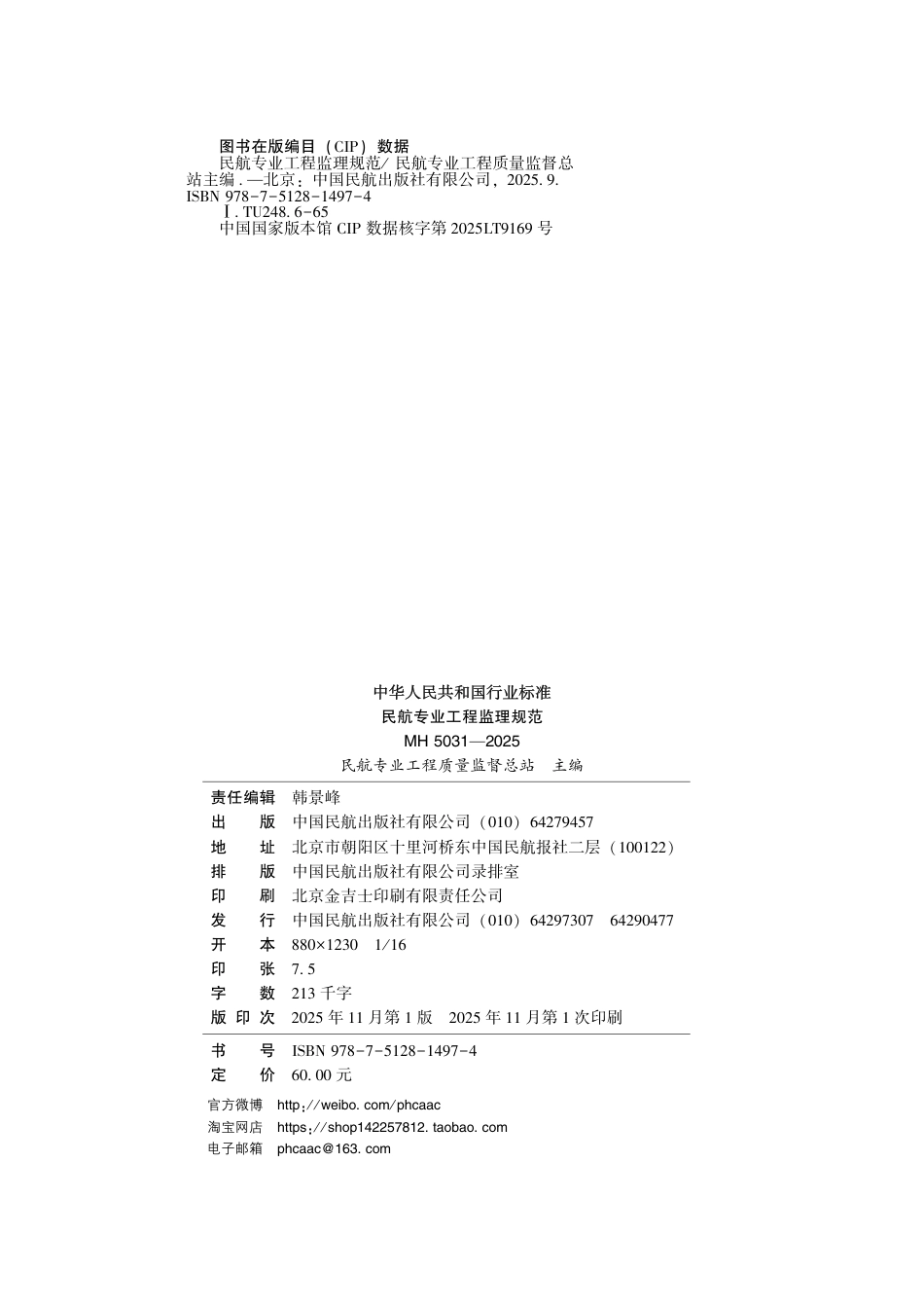 MH 5031-2025 民航专业工程监理规范.pdf_第3页