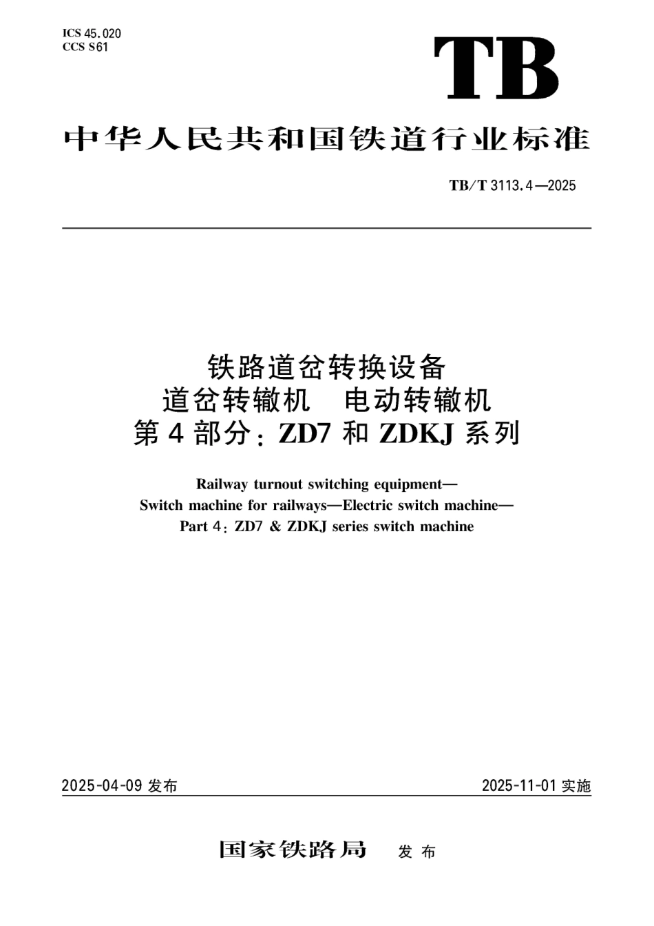 TB_T 3113.4-2025 铁路道岔转换设备 道岔转辙机 电动转辙机 第4部分：ZD7和ZDKJ系列.pdf_第1页
