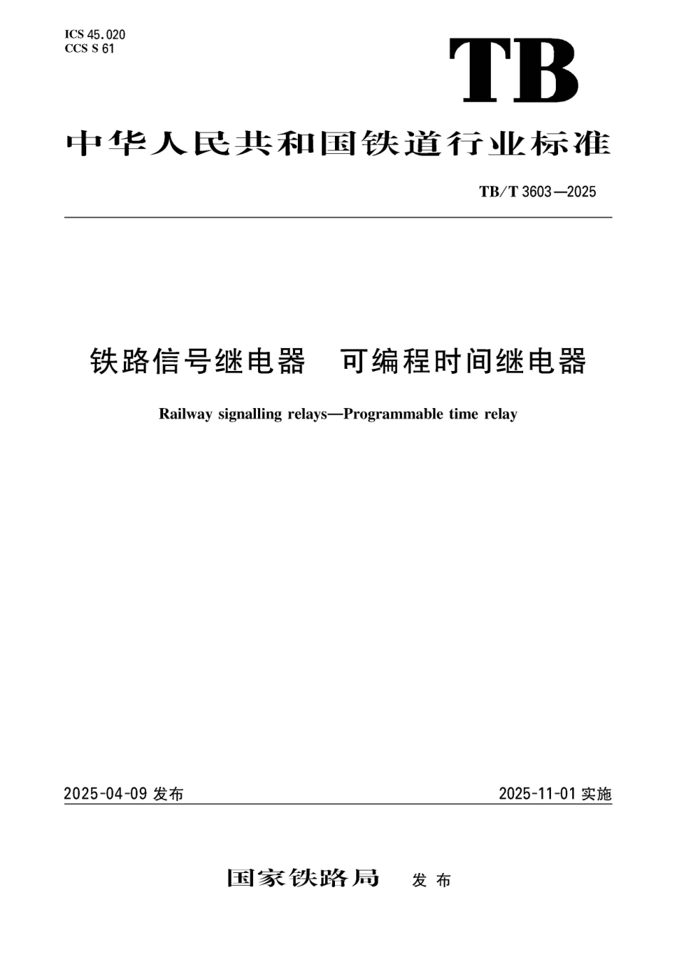 TB_T 3603-2025 铁路信号继电器 可编程时间继电器.pdf_第1页