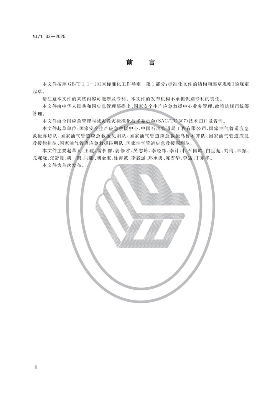 YJ_T 33-2025 油气管道救援培训大纲及考核要求.pdf_第3页