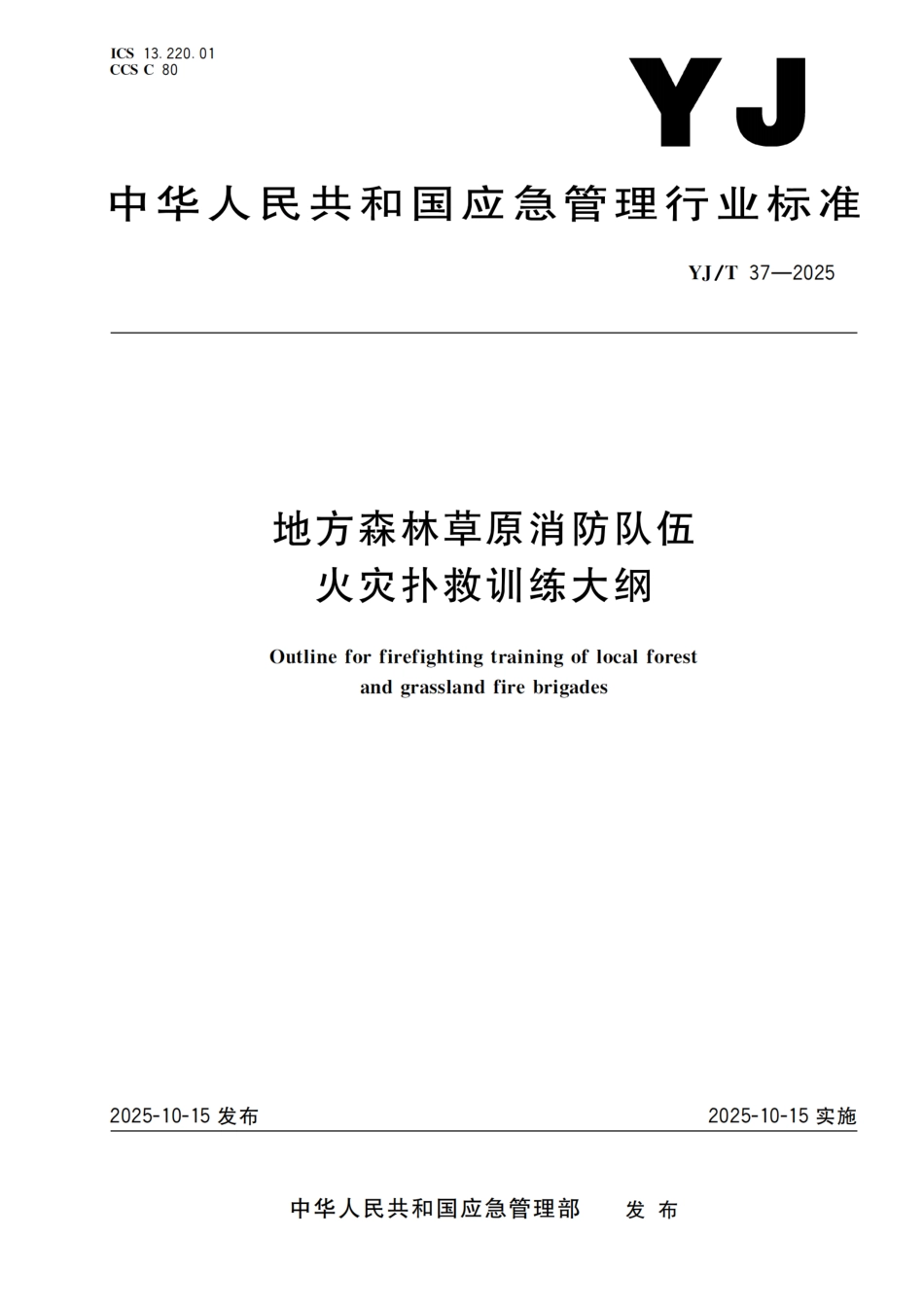 YJ_T 37-2025 地方森林草原消防队伍火灾扑救训练大纲.pdf_第1页