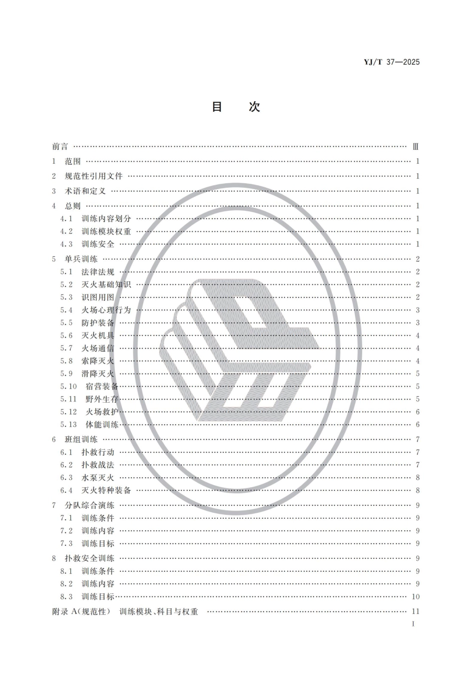 YJ_T 37-2025 地方森林草原消防队伍火灾扑救训练大纲.pdf_第2页