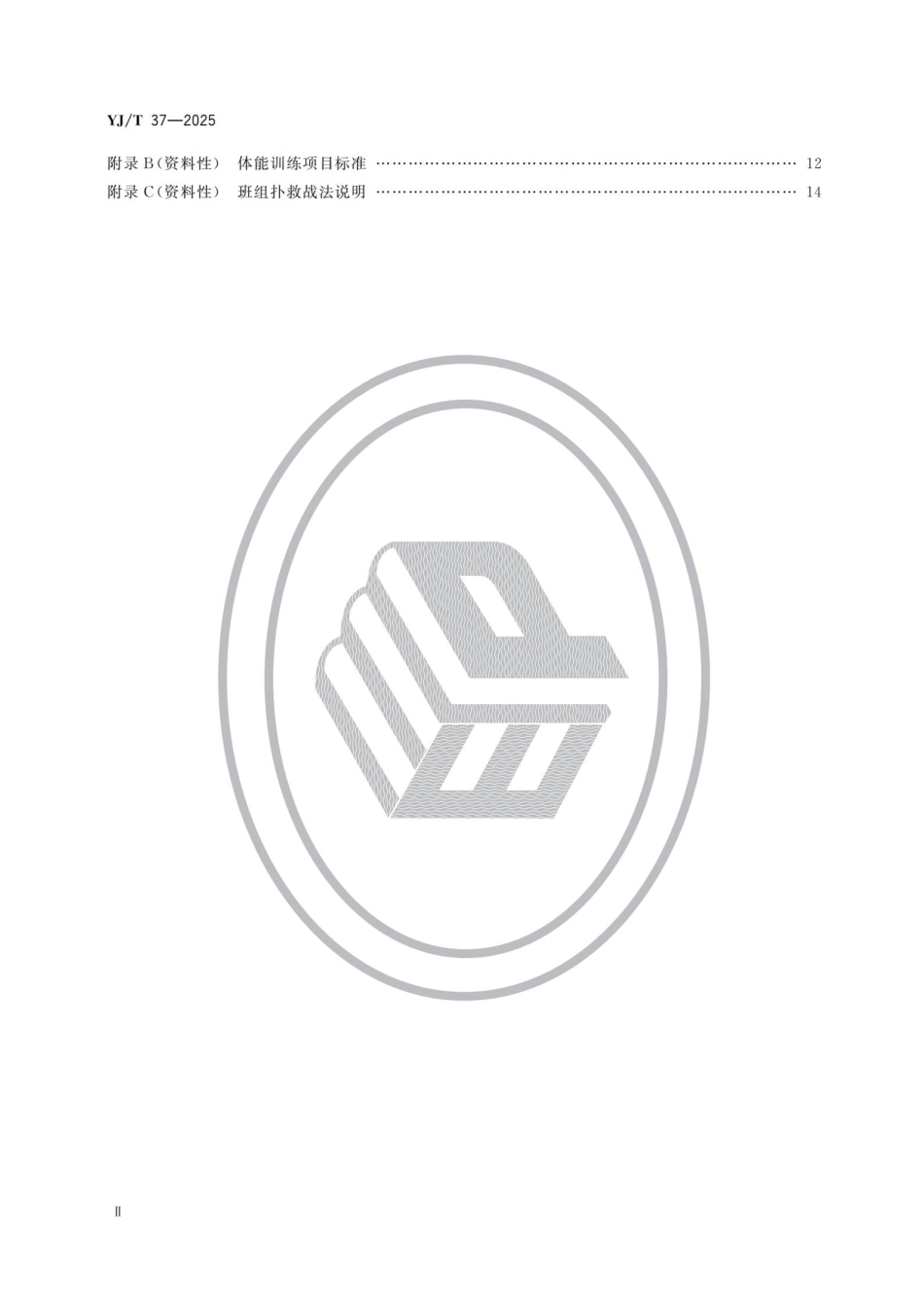 YJ_T 37-2025 地方森林草原消防队伍火灾扑救训练大纲.pdf_第3页