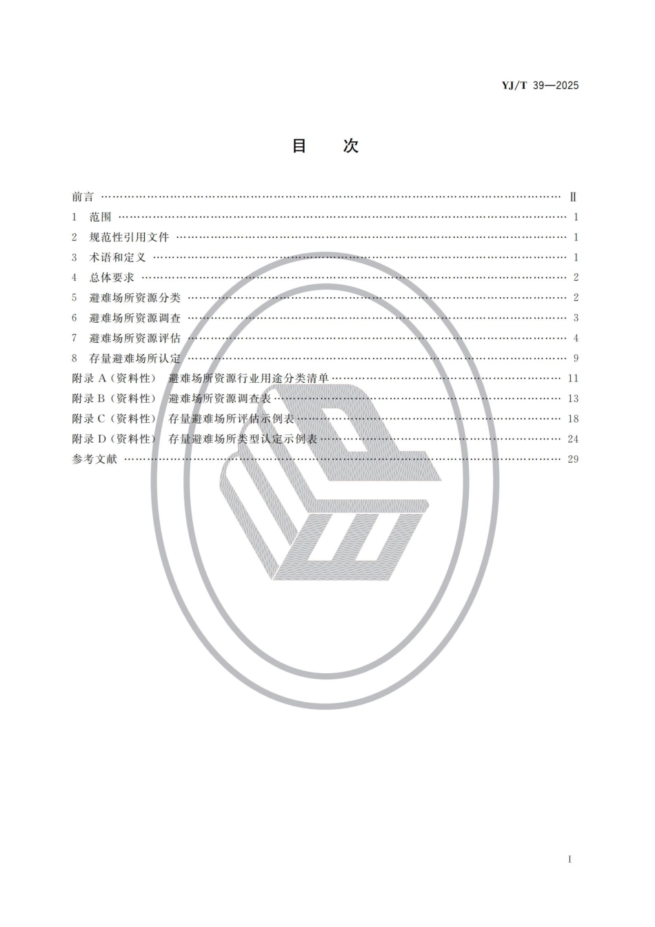 YJ_T 39-2025 应急避难场所资源调查评估及认定要求.pdf_第2页