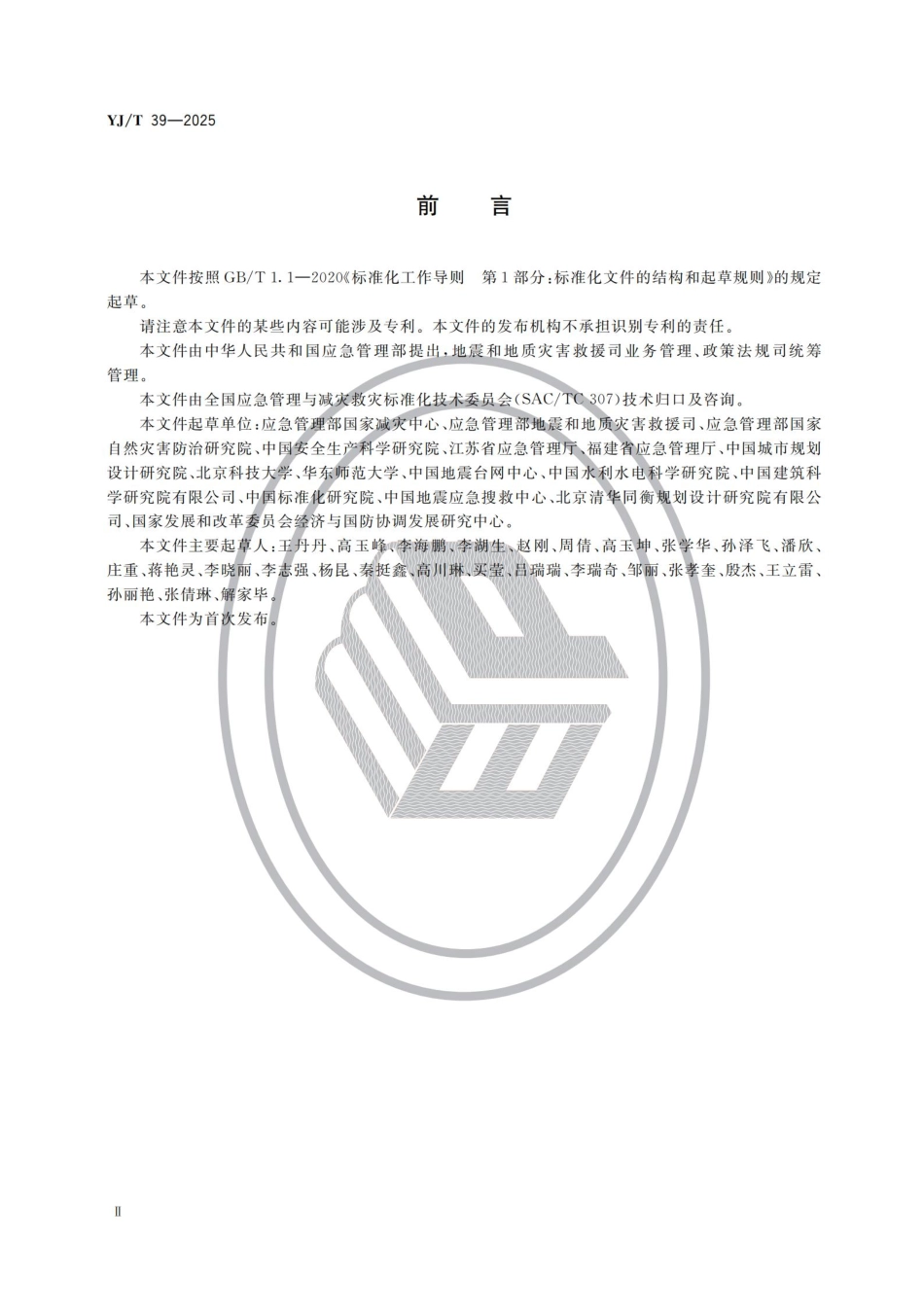 YJ_T 39-2025 应急避难场所资源调查评估及认定要求.pdf_第3页