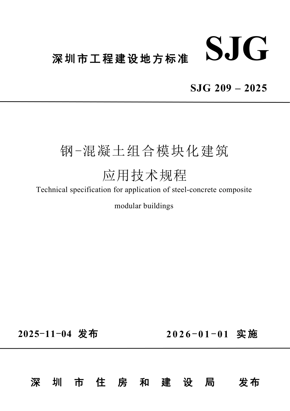 【电子行业军用标准】SJG 209-2025 钢-混凝土组合模块化建筑应用技术规程.pdf_第1页