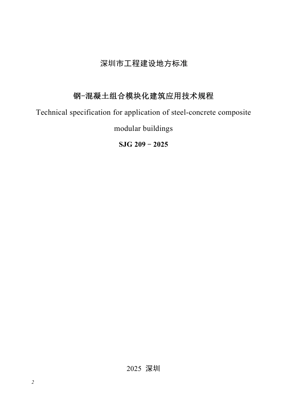 【电子行业军用标准】SJG 209-2025 钢-混凝土组合模块化建筑应用技术规程.pdf_第2页