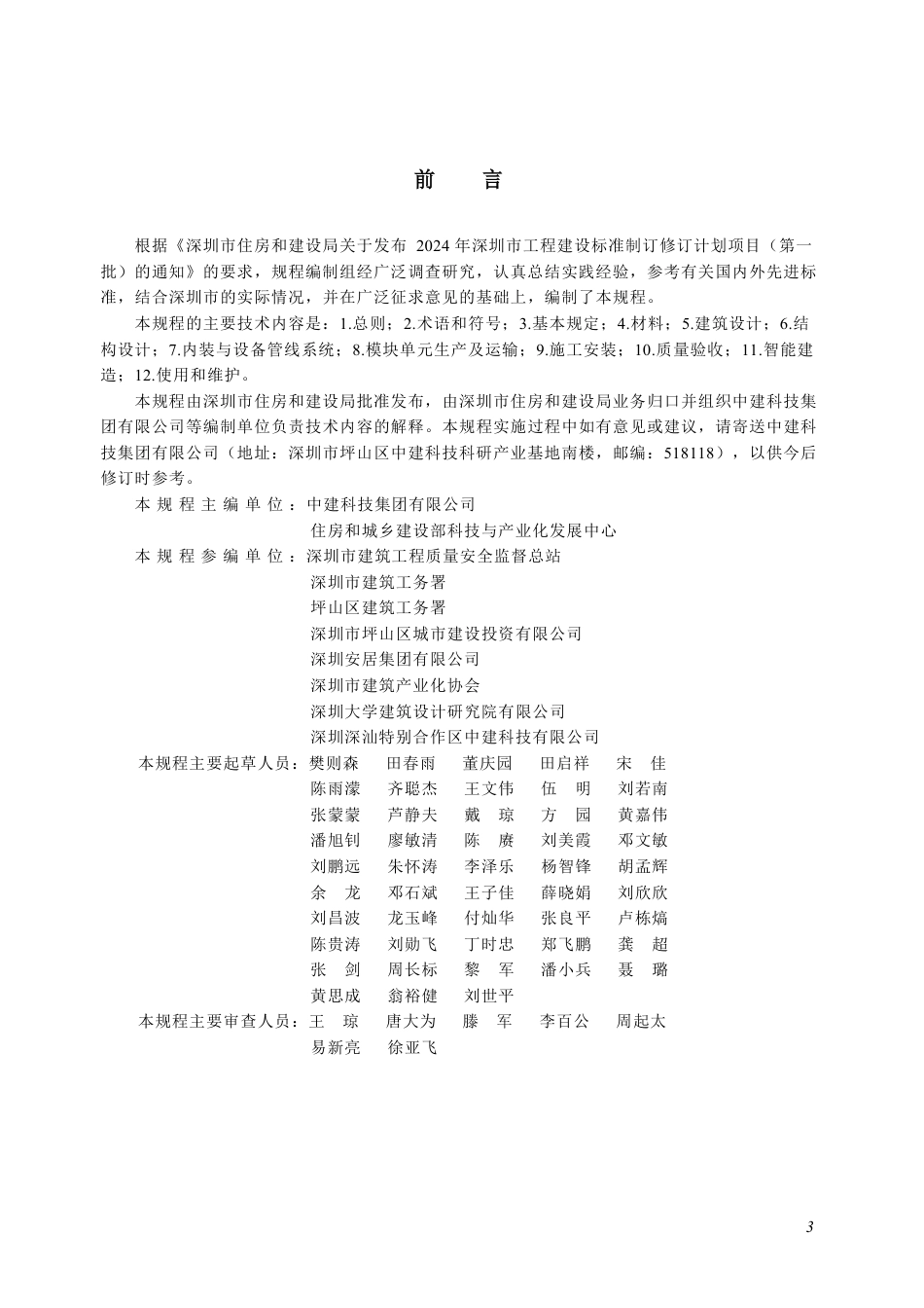 【电子行业军用标准】SJG 209-2025 钢-混凝土组合模块化建筑应用技术规程.pdf_第3页