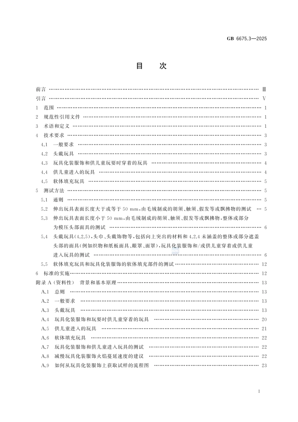 GB 6675.3-2025 玩具安全 第3部分：易燃性能.pdf_第2页