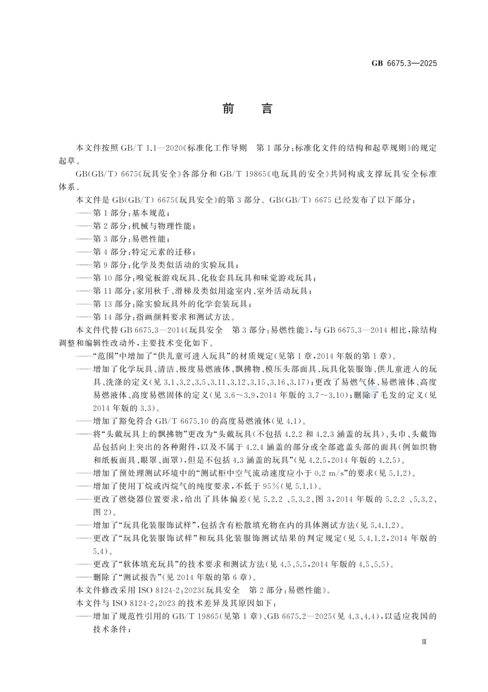 GB 6675.3-2025 玩具安全 第3部分：易燃性能.pdf_第3页
