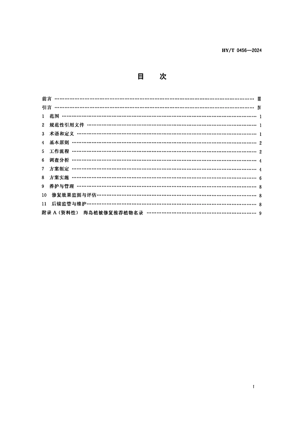 HY_T 0456-2024 海岛生态修复技术指南 植被修复.pdf_第2页