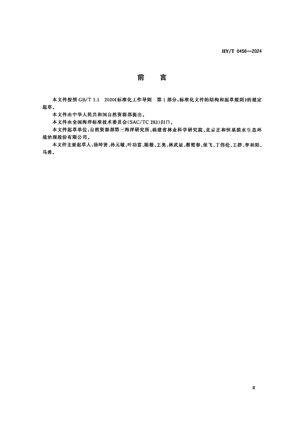 HY_T 0456-2024 海岛生态修复技术指南 植被修复.pdf_第3页