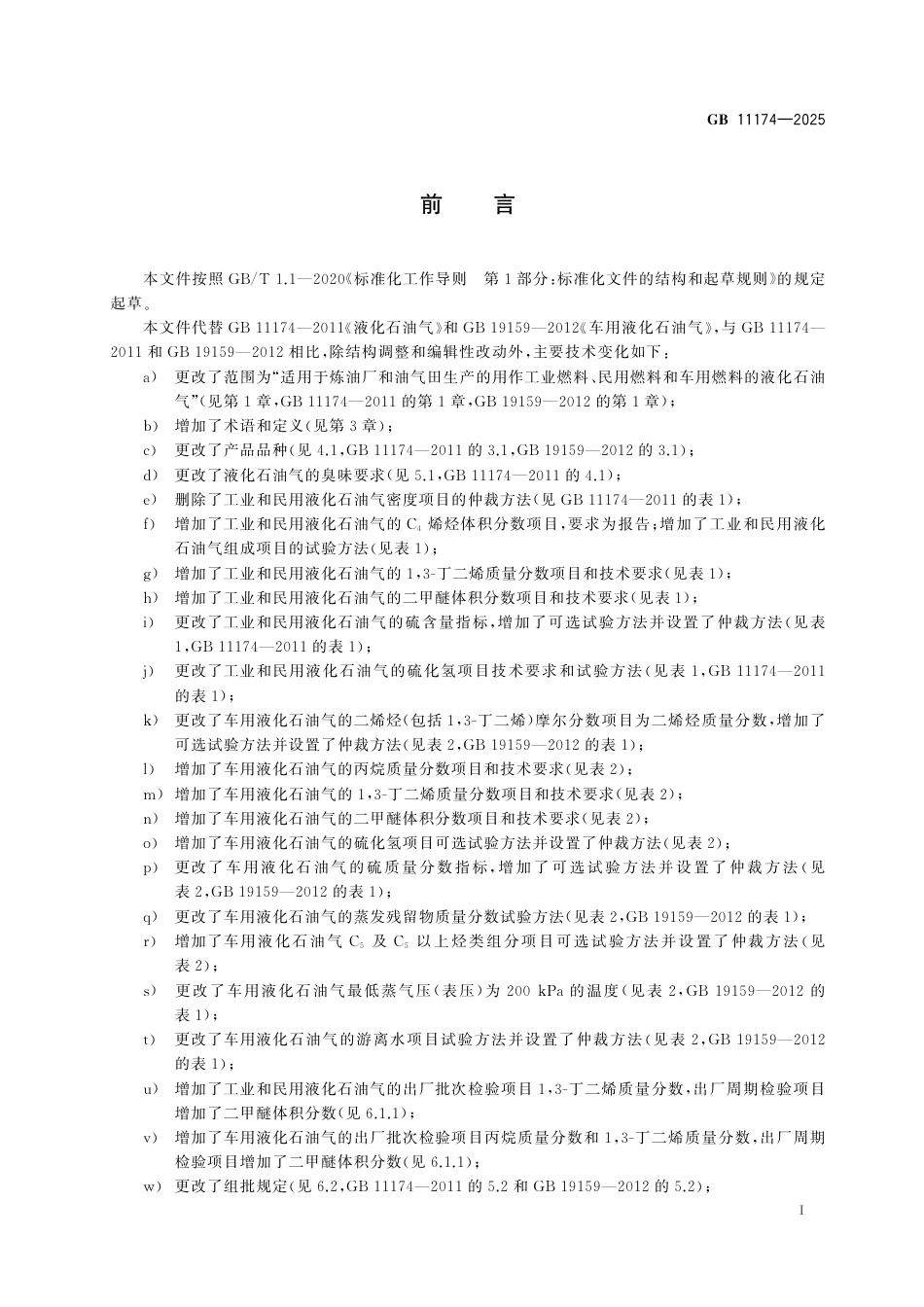 GB 11174-2025 液化石油气.pdf_第3页