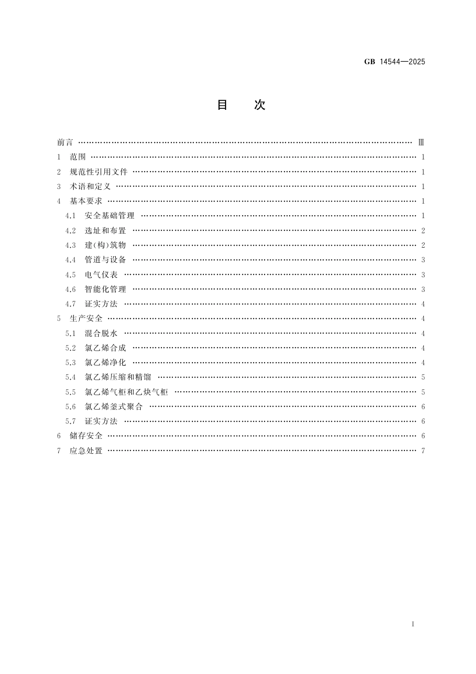 GB 14544-2025 乙炔法生产氯乙烯安全技术规范.pdf_第3页