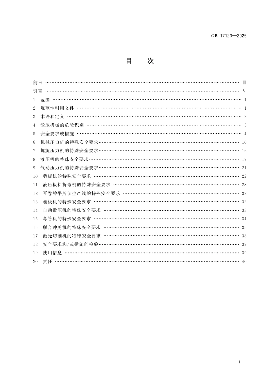 GB 17120-2025 锻压机械 安全技术规范.pdf_第3页