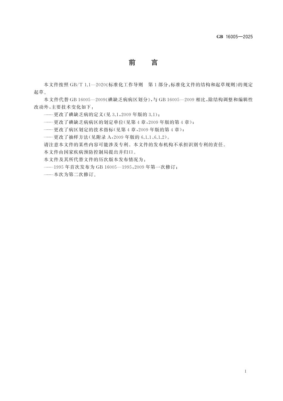 GB 16005-2025 碘缺乏病病区判定和划分.pdf_第3页