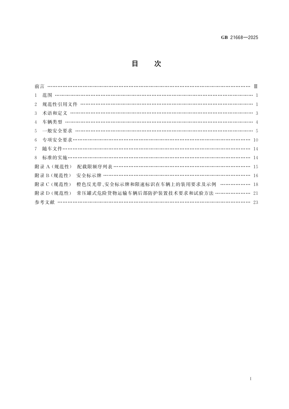 GB 21668-2025 危险货物运输车辆安全技术条件.pdf_第3页