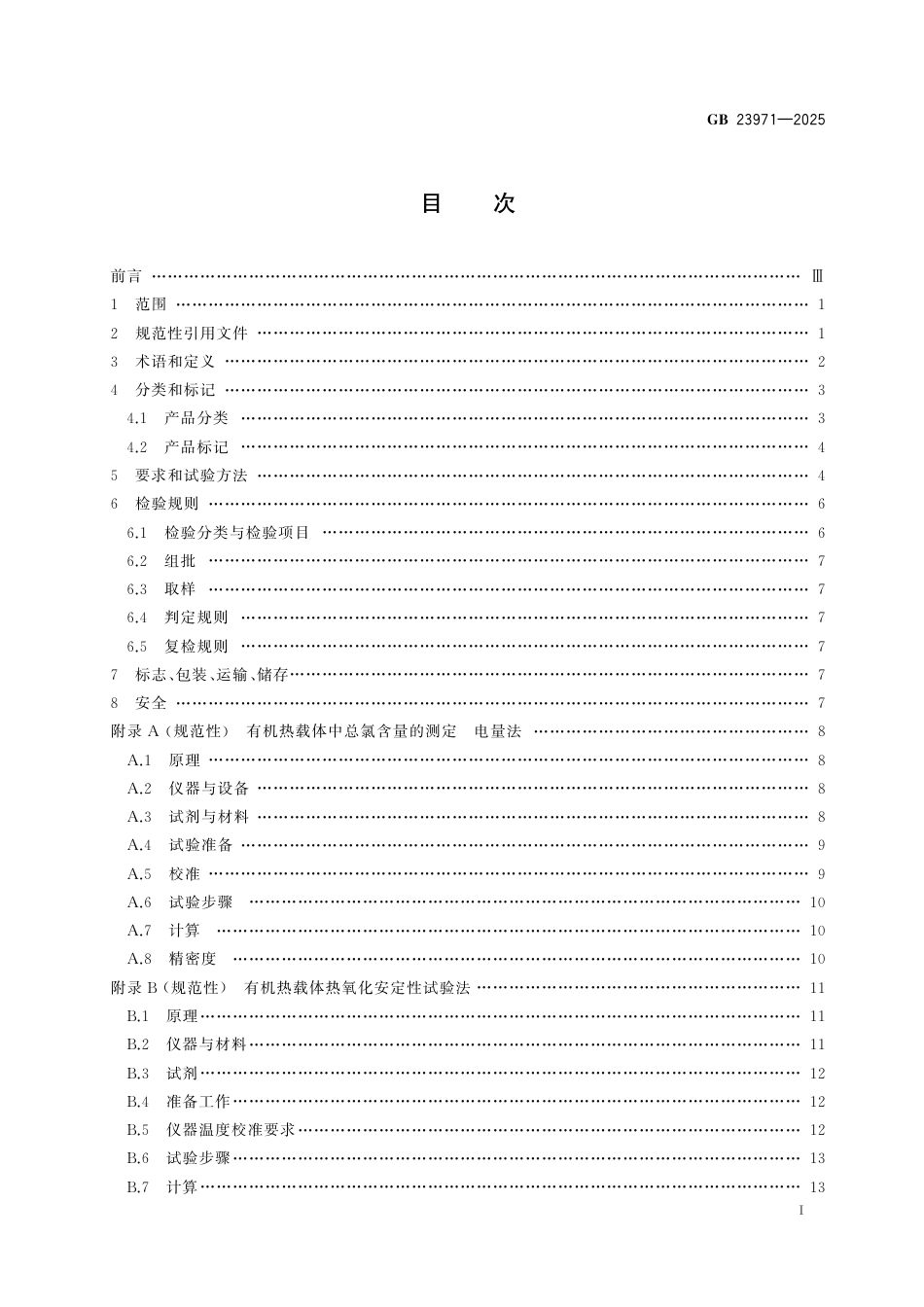 GB 23971-2025 有机热载体.pdf_第3页