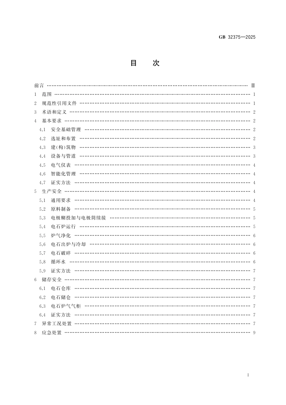 GB 32375-2025 电石生产安全技术规范.pdf_第3页