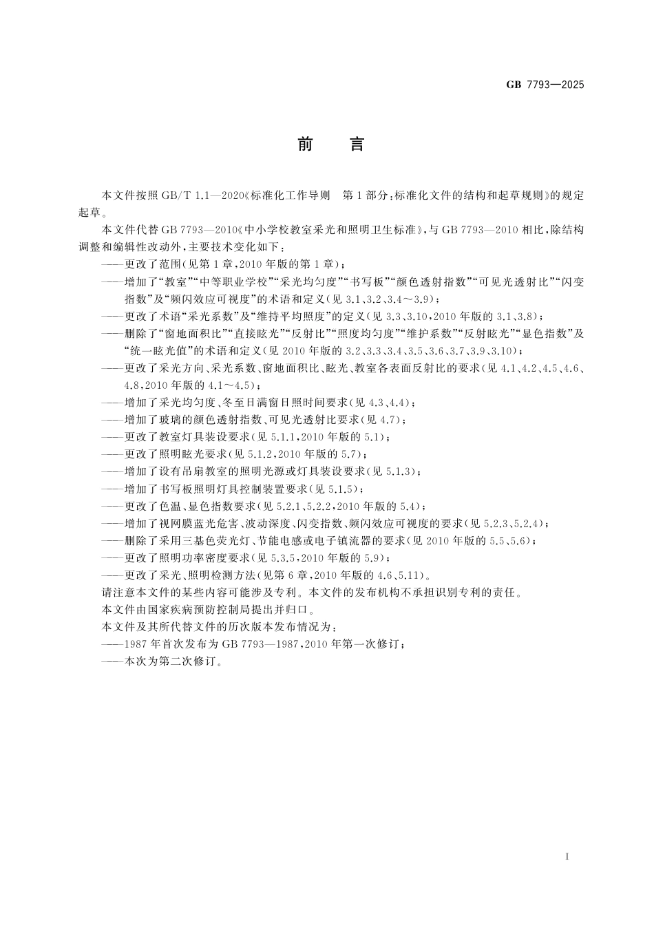 GB 7793-2025 中小学校教室采光和照明卫生标准.pdf_第3页