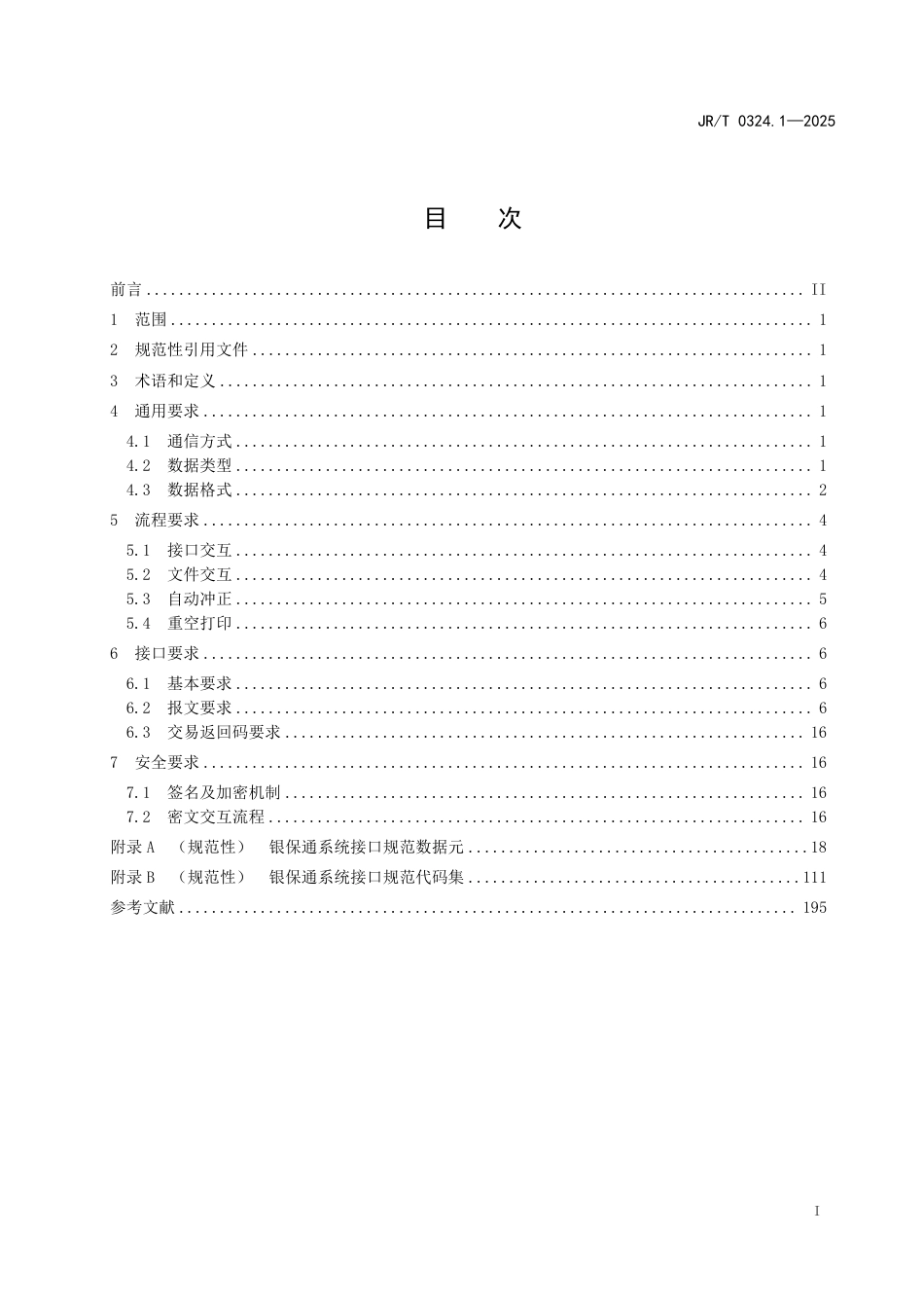 JR_T 0324.1-2025 银保通系统接口规范 第1部分：基础要求.pdf_第3页