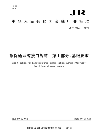 JR_T 0324.1-2025 银保通系统接口规范 第1部分：基础要求.pdf