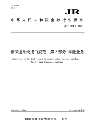 JR_T 0324.2-2025 银保通系统接口规范 第2部分：车险业务.pdf
