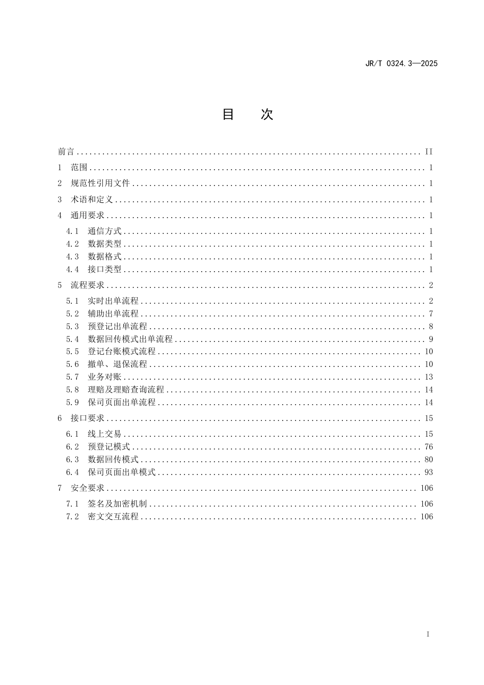 JR_T 0324.3-2025 银保通系统接口规范 第3部分：非车险业务.pdf_第3页