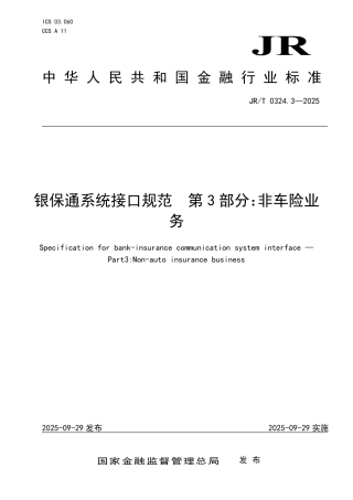 JR_T 0324.3-2025 银保通系统接口规范 第3部分：非车险业务.pdf
