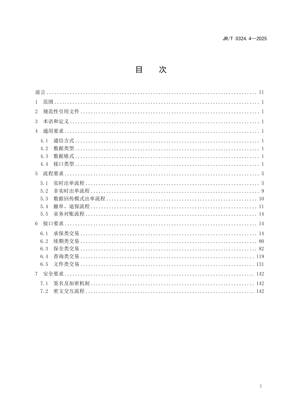 JR_T 0324.4-2025 银保通系统接口规范 第4部分：人身险业务.pdf_第3页