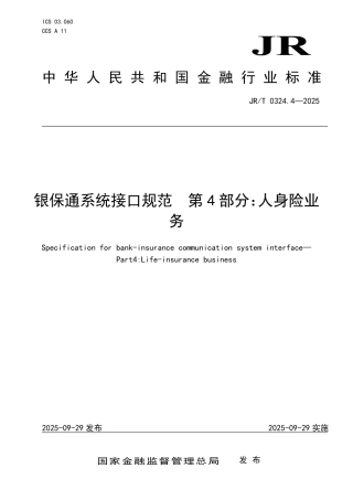 JR_T 0324.4-2025 银保通系统接口规范 第4部分：人身险业务.pdf