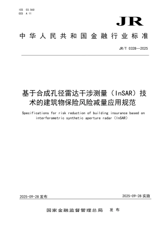 JR_T 0328-2025 基于合成孔径雷达干涉测量（InSAR）技术的建筑物保险风险减量应用规范.pdf
