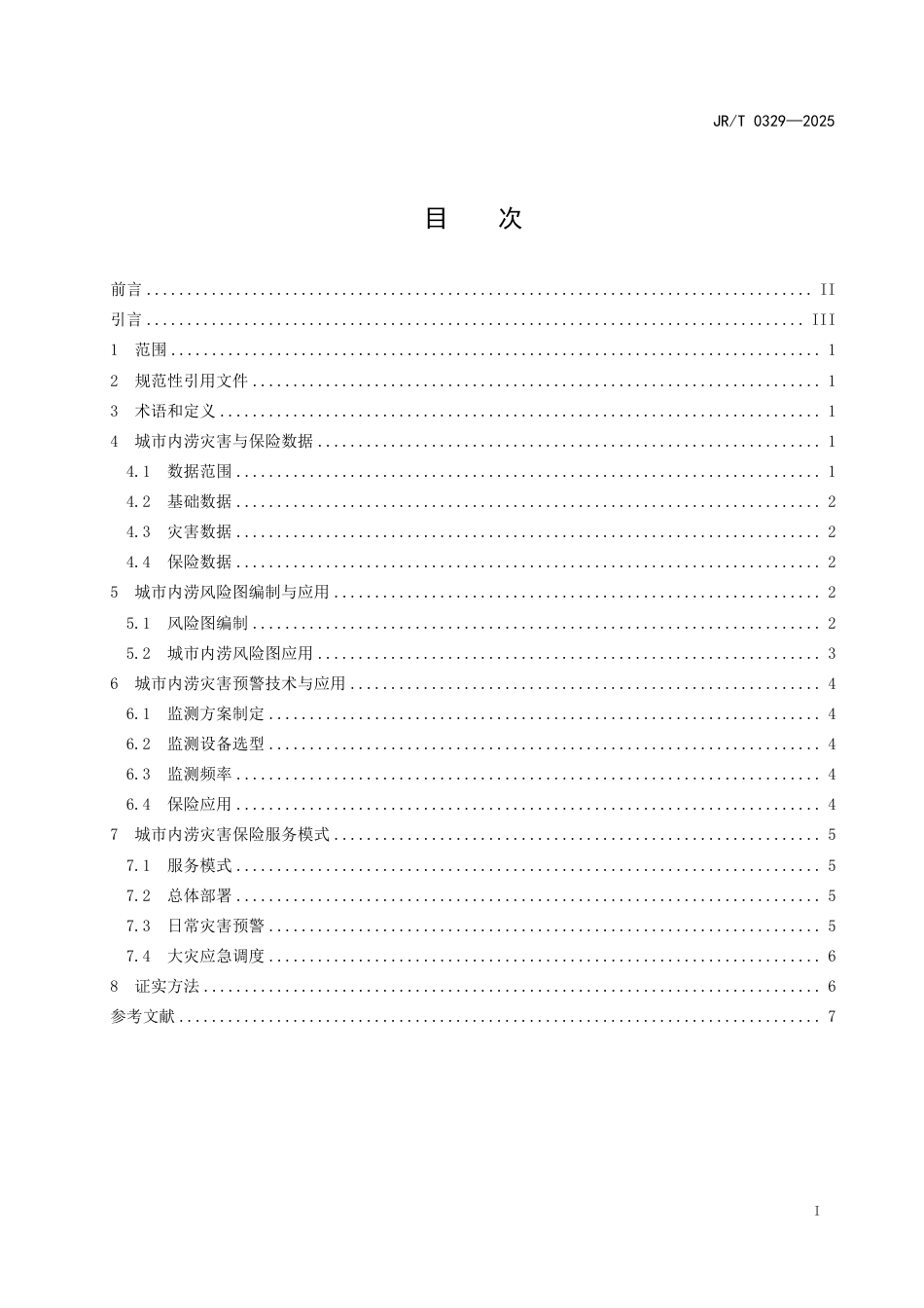 JR_T 0329-2025 城市内涝监测预警信息保险应用规范.pdf_第3页