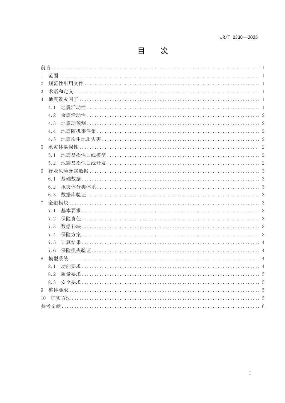 JR_T 0330-2025 地震巨灾保险模型构建规范.pdf_第3页