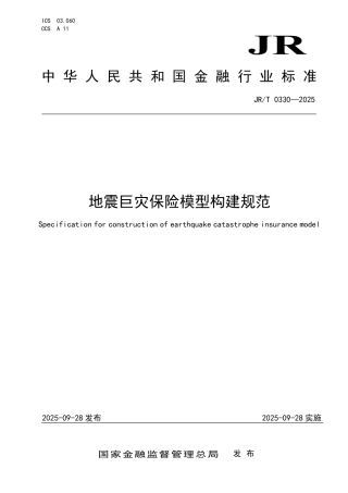JR_T 0330-2025 地震巨灾保险模型构建规范.pdf