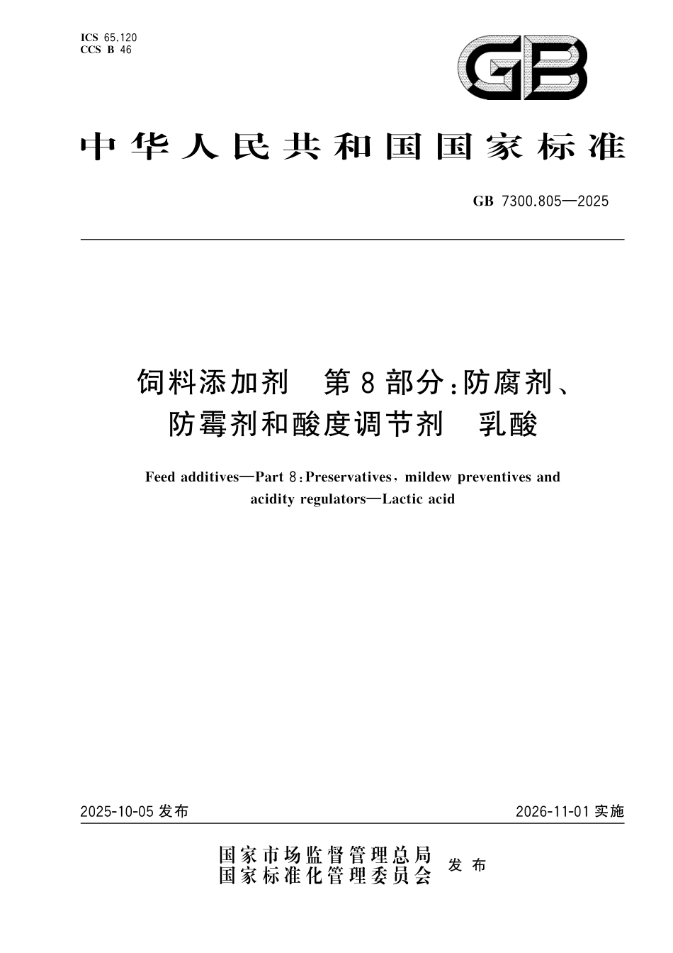 GB 7300.805-2025 饲料添加剂 第8部分：防腐剂、防霉剂和酸度调节剂 乳酸.pdf_第1页