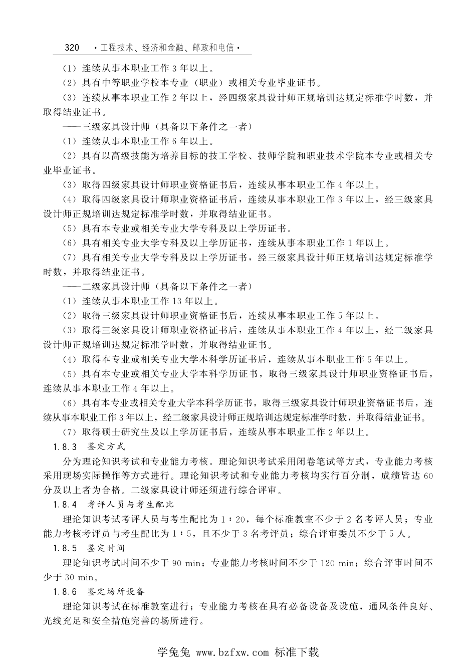 国家职业技术技能标准 X2-10-07-14 家具设计师（试行）劳社厅发[2006]33号.pdf_第2页