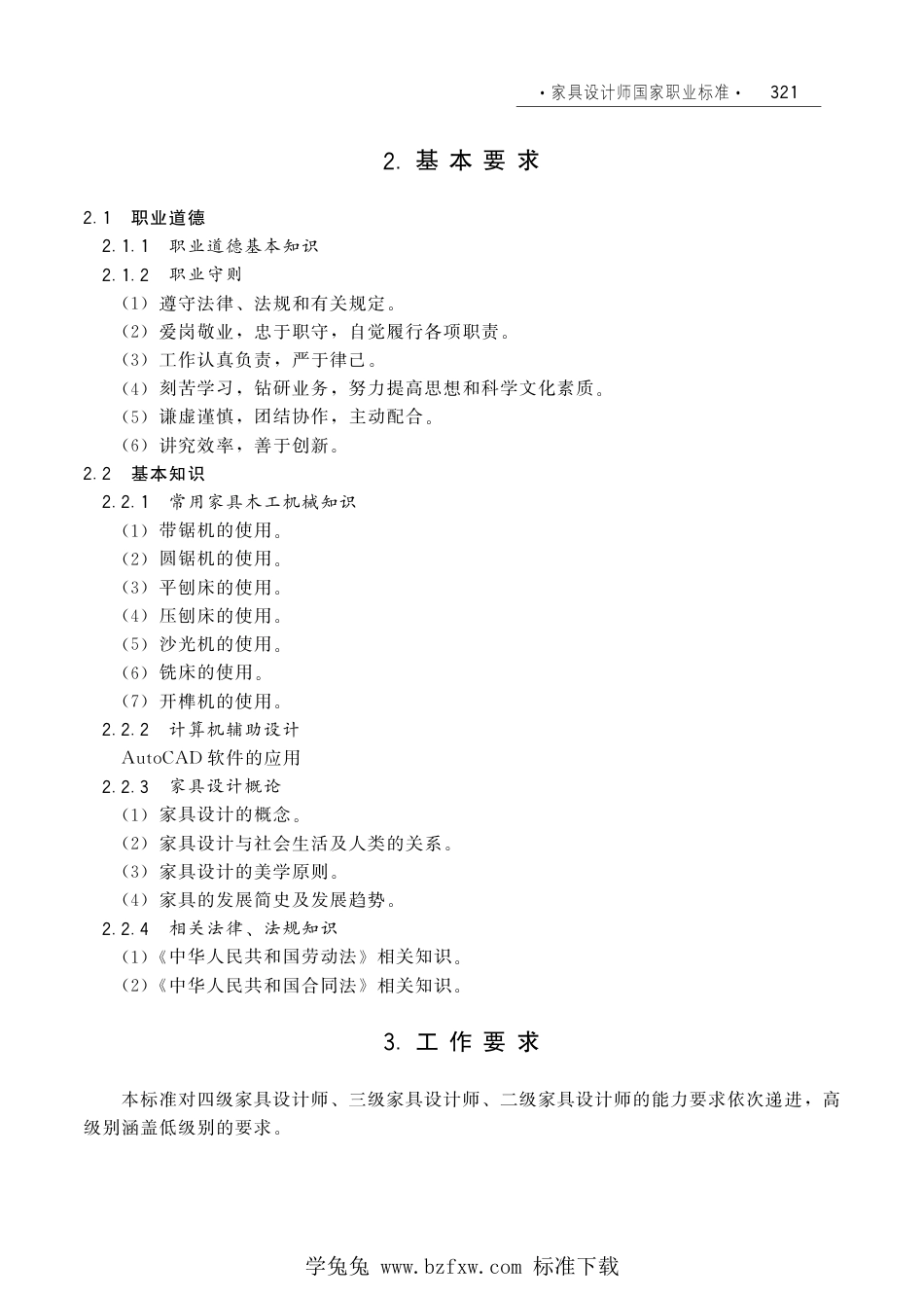 国家职业技术技能标准 X2-10-07-14 家具设计师（试行）劳社厅发[2006]33号.pdf_第3页