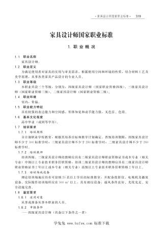 国家职业技术技能标准 X2-10-07-14 家具设计师（试行）劳社厅发[2006]33号.pdf