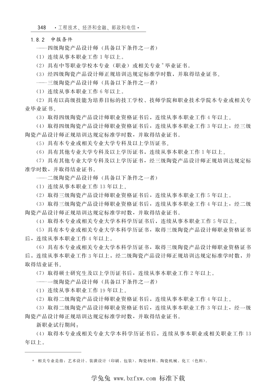 国家职业技术技能标准 X2-10-07-17 陶瓷产品设计师（试行）劳社厅发[2006]33号.pdf_第2页