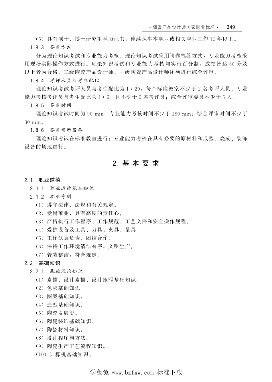 国家职业技术技能标准 X2-10-07-17 陶瓷产品设计师（试行）劳社厅发[2006]33号.pdf_第3页