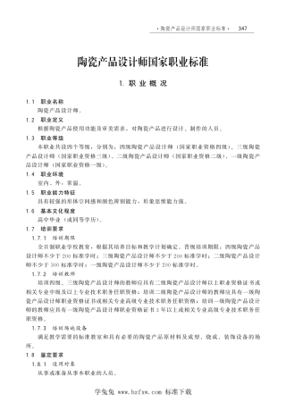 国家职业技术技能标准 X2-10-07-17 陶瓷产品设计师（试行）劳社厅发[2006]33号.pdf