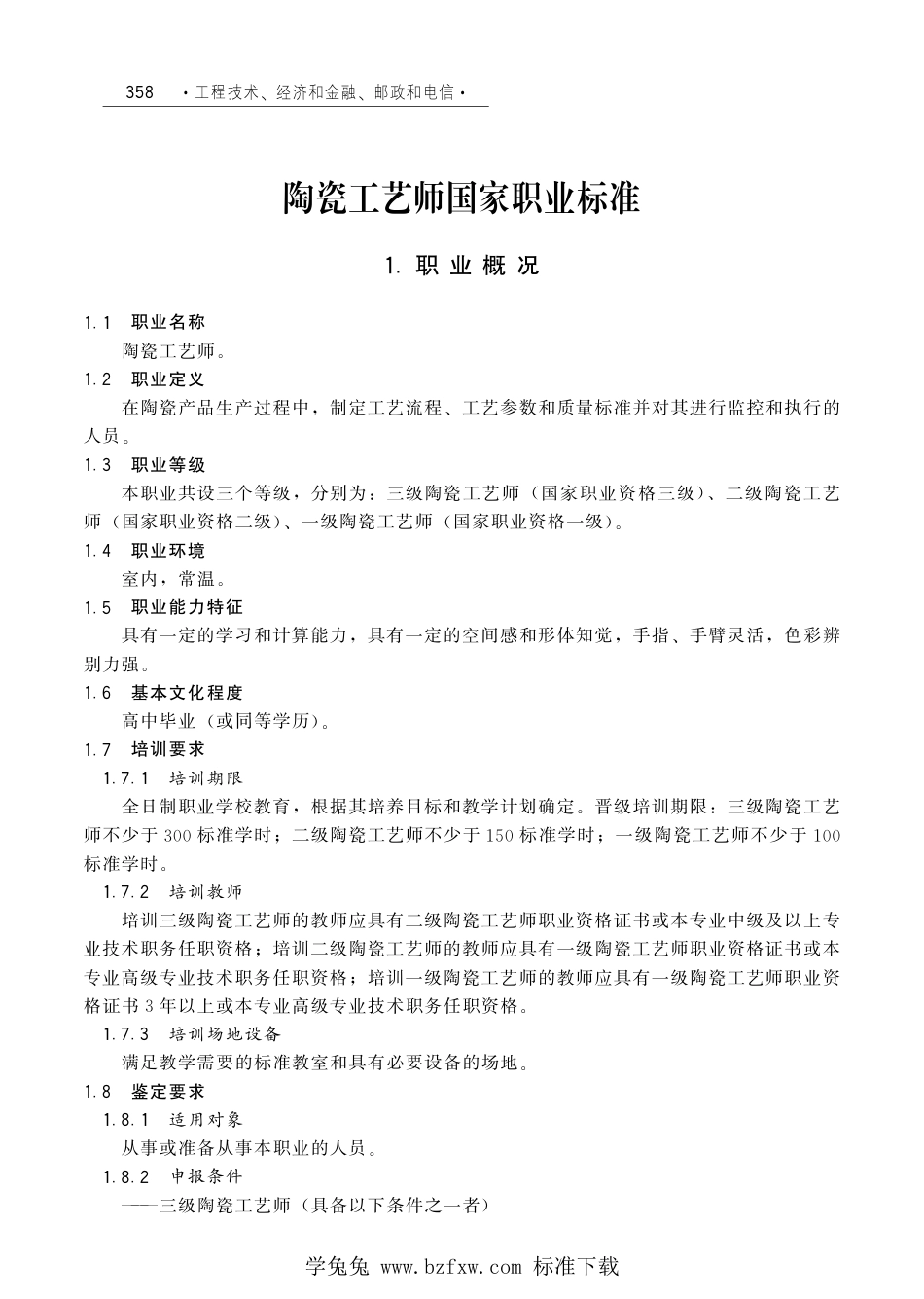 国家职业技术技能标准 X2-10-07-18 陶瓷工艺师（试行）劳社厅发[2006]33号.pdf_第1页